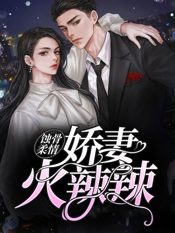 蚀骨柔情:娇妻火辣辣