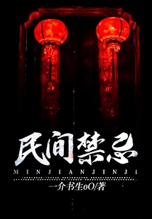 民间禁忌
