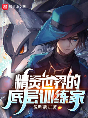 精灵世界的底层训练家精校版TXT下载