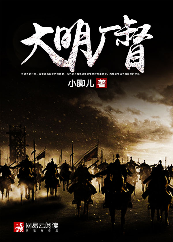 大明厂督TXT下载