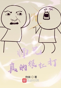 师兄实在太懒了