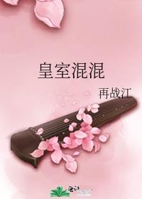 皇室混混类似的小孩子的小说