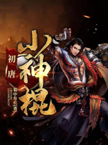 初唐小神棍