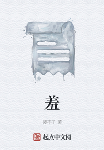 羞
