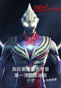 我在奥特曼世界里第一次变成迪迦