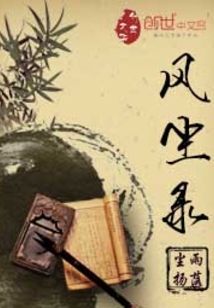 风尘录