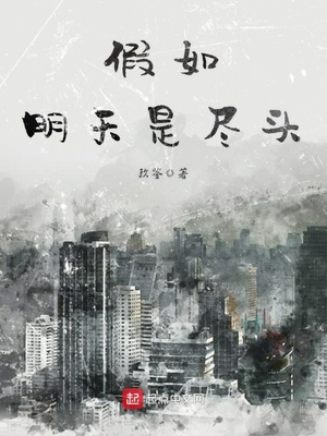 假如明天是尽头番茄读书