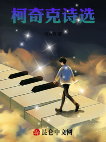 柯奇克诗选