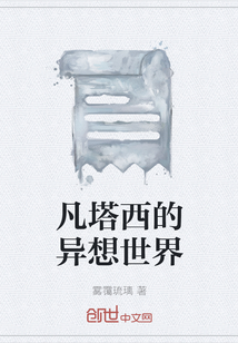凡塔西的异想世界