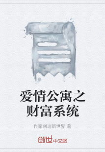 爱情公寓之财富系统