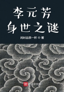 李元芳身世之谜