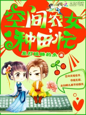 空间农女种田忙,爱打瞌睡的虫