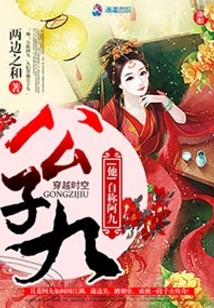 公子九小说免费阅读