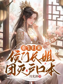 重生归来侯门长姐团灭户口本男主是