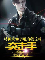 特种兵:疯了吧,你管这叫突击手?