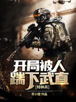特种兵:开局被人踹下武直 第216章