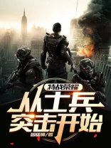 特战荣耀:从士兵突击开始