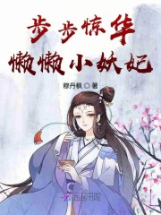 步步惊华:懒懒小妖妃