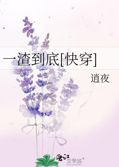 一渣到底[快穿]TXT
