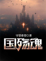 国殇魂