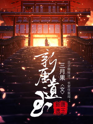 新唐遗玉小说