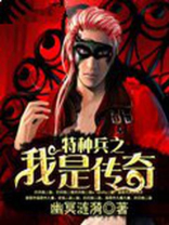 特种兵之我是传奇