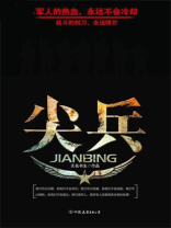尖兵