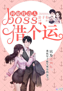 神秘枕边人：boss，借个运