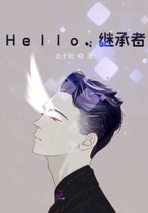 Hello,继承者!