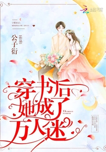 穿书后她成了万人迷