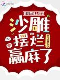 疯批带妹上综艺,沙雕摆烂赢麻了免费阅读