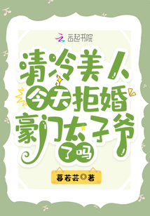 清冷美人今天拒婚豪门太子爷了吗免费阅读