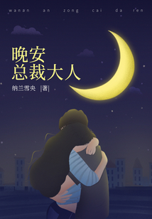 晚安,总裁大人 纳兰雪央