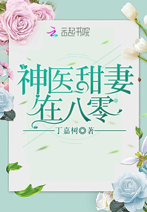 神医甜妻在八零全文免费
