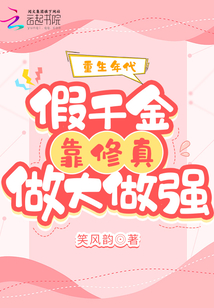 重生年代:假千金靠修真做大做强 第499章