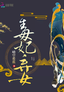 毒妃弃女