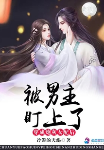 穿成炮灰女配后,被男主盯上了