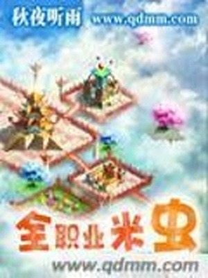 全职业米虫有声小说