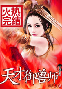 天才御兽师秦羽墨免费阅读