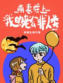 萌妻在上,我的老公非人类