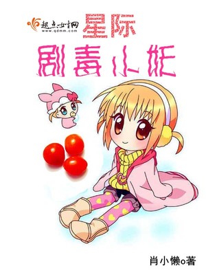 星际剧毒小妖 简介
