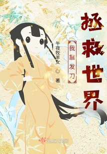 我靠发刀拯救世界TXT下载
