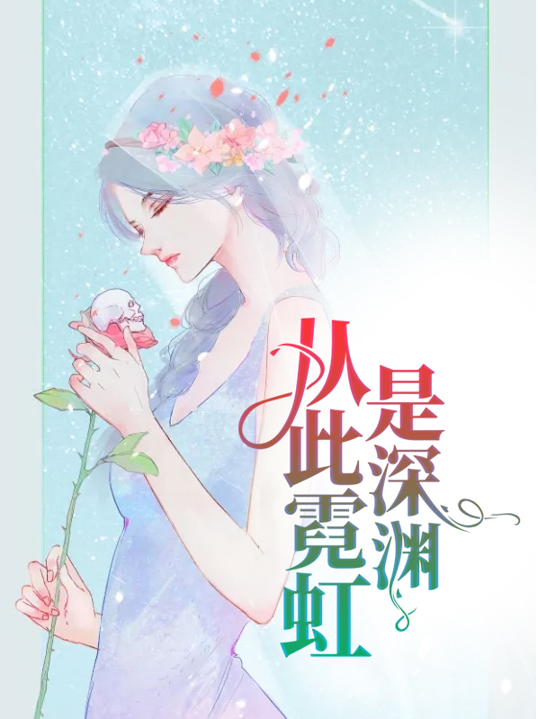 从此霓虹是深渊