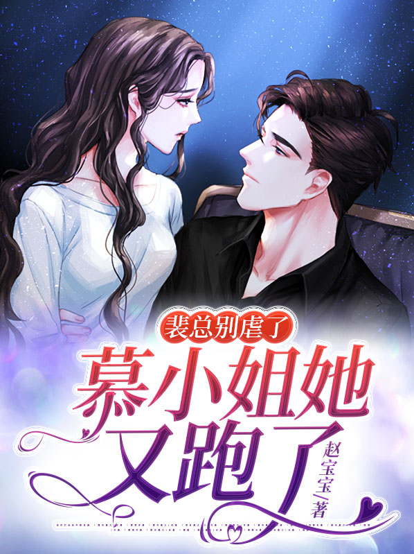 裴总别虐了,慕小姐她又跑了
