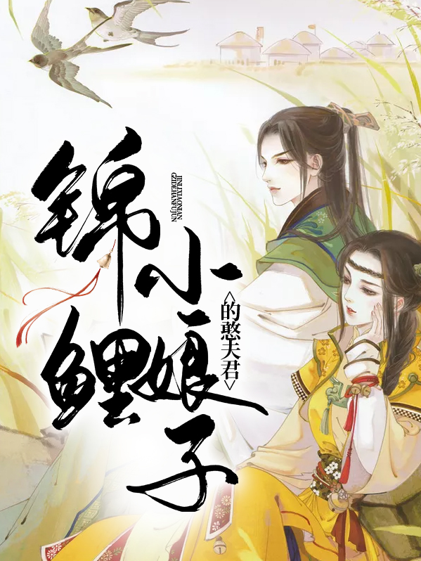 冲喜锦鲤小娘子