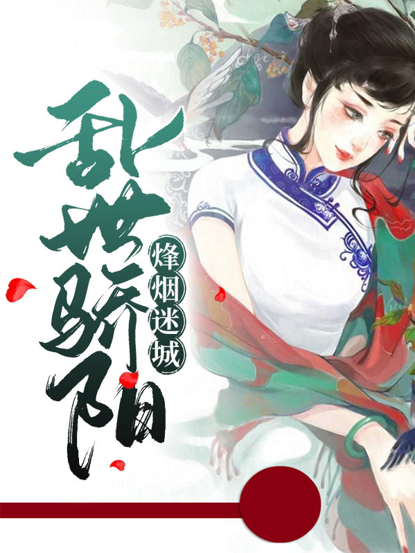 烽烟迷城,乱世骄阳