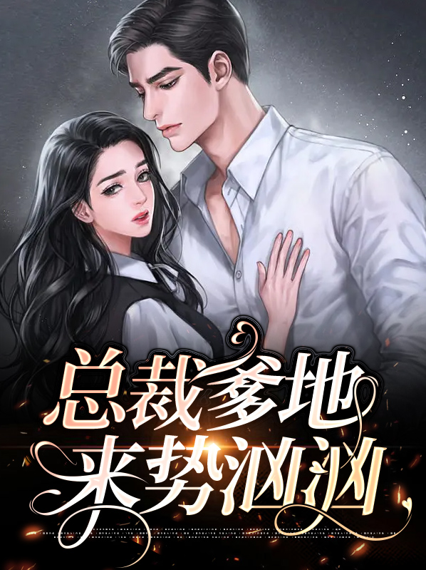 总裁爹地来接招免费阅读全文