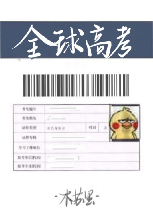 全球高考