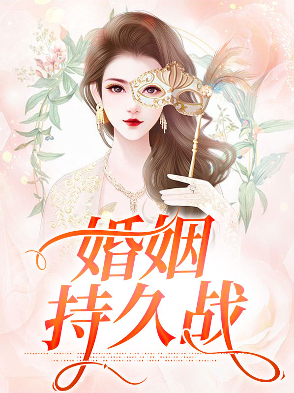 婚姻持久战