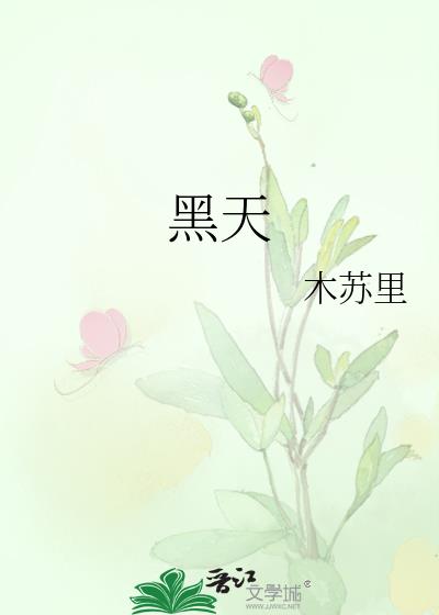 黑天